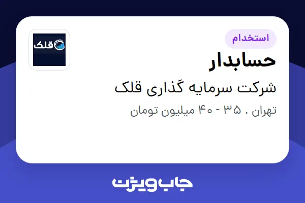  استخدام حسابدار در شرکت سرمایه گذاری قلک
