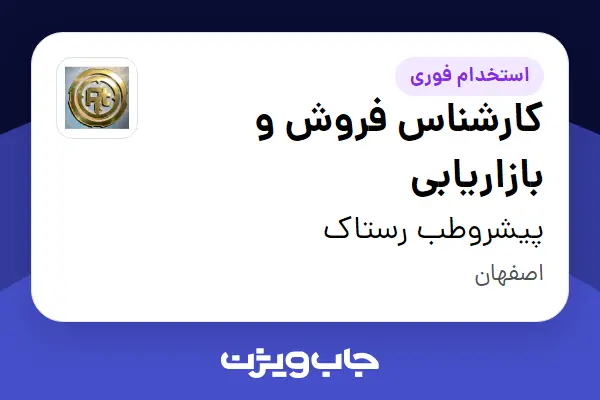  استخدام کارشناس فروش و بازاریابی - خانم در پیشروطب رستاک