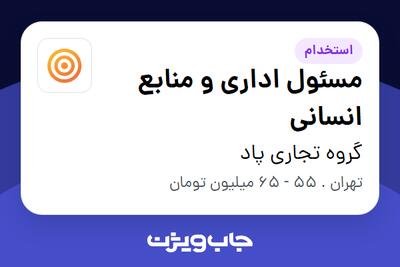  استخدام مسئول اداری و منابع انسانی در گروه تجاری پاد