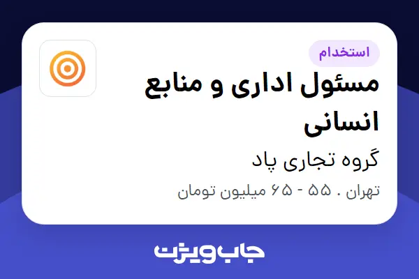  استخدام مسئول اداری و منابع انسانی در گروه تجاری پاد