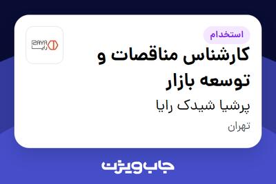استخدام کارشناس مناقصات و توسعه بازار در پرشیا شیدک رایا