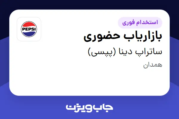 استخدام بازاریاب حضوری در ساتراپ دینا (پپسی)