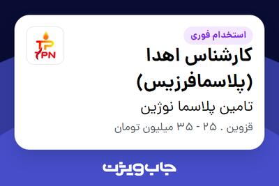  استخدام کارشناس اهدا (پلاسمافرزیس) در تامین پلاسما نوژین