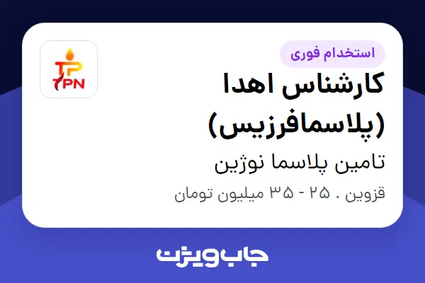 استخدام کارشناس اهدا (پلاسمافرزیس) در تامین پلاسما نوژین