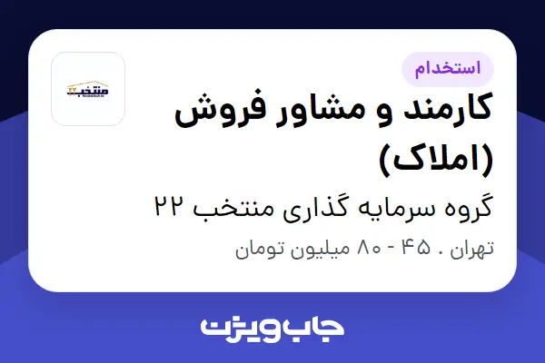  استخدام کارمند و مشاور فروش (املاک) در گروه سرمایه گذاری منتخب 22