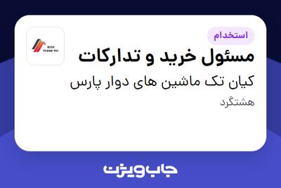 استخدام مسئول خرید و تدارکات - آقا در کیان تک ماشین های دوار پارس
