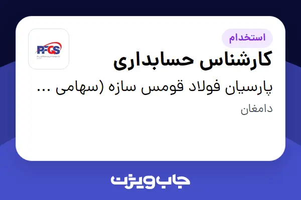  استخدام کارشناس حسابداری در پارسیان فولاد قومس سازه (سهامی خاص )
