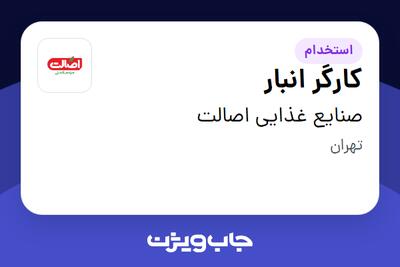  استخدام کارگر انبار - آقا در صنایع غذایی اصالت