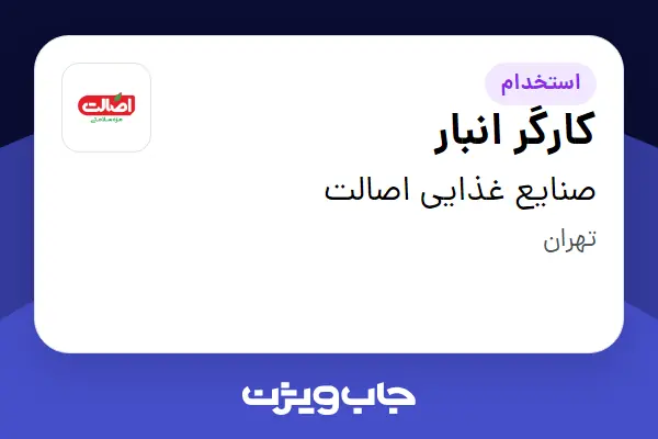 استخدام کارگر انبار - آقا در صنایع غذایی اصالت