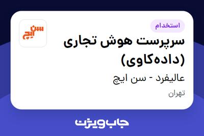  استخدام سرپرست هوش تجاری (داده‌کاوی) در عالیفرد - سن ایچ