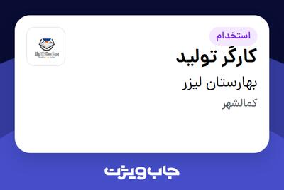  استخدام کارگر تولید - آقا در بهارستان لیزر