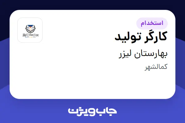  استخدام کارگر تولید - آقا در بهارستان لیزر