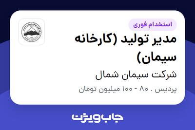 استخدام مدیر تولید (کارخانه سیمان) - آقا در شرکت سیمان شمال