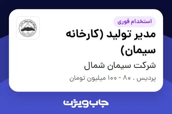  استخدام مدیر تولید (کارخانه سیمان) - آقا در شرکت سیمان شمال