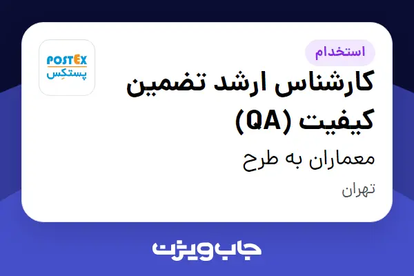  استخدام کارشناس ارشد تضمین کیفیت (QA) در معماران به طرح