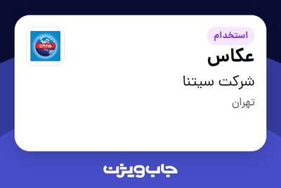  استخدام عکاس در شرکت سیتنا
