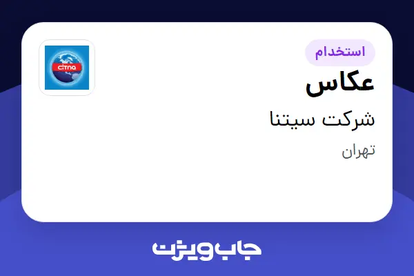 استخدام عکاس در شرکت سیتنا