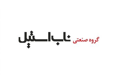  لیست جدیدترین آگهی‌های استخدام گروه صنعتی ناب استیل | ۲۴ مرداد ۱۴۰۵