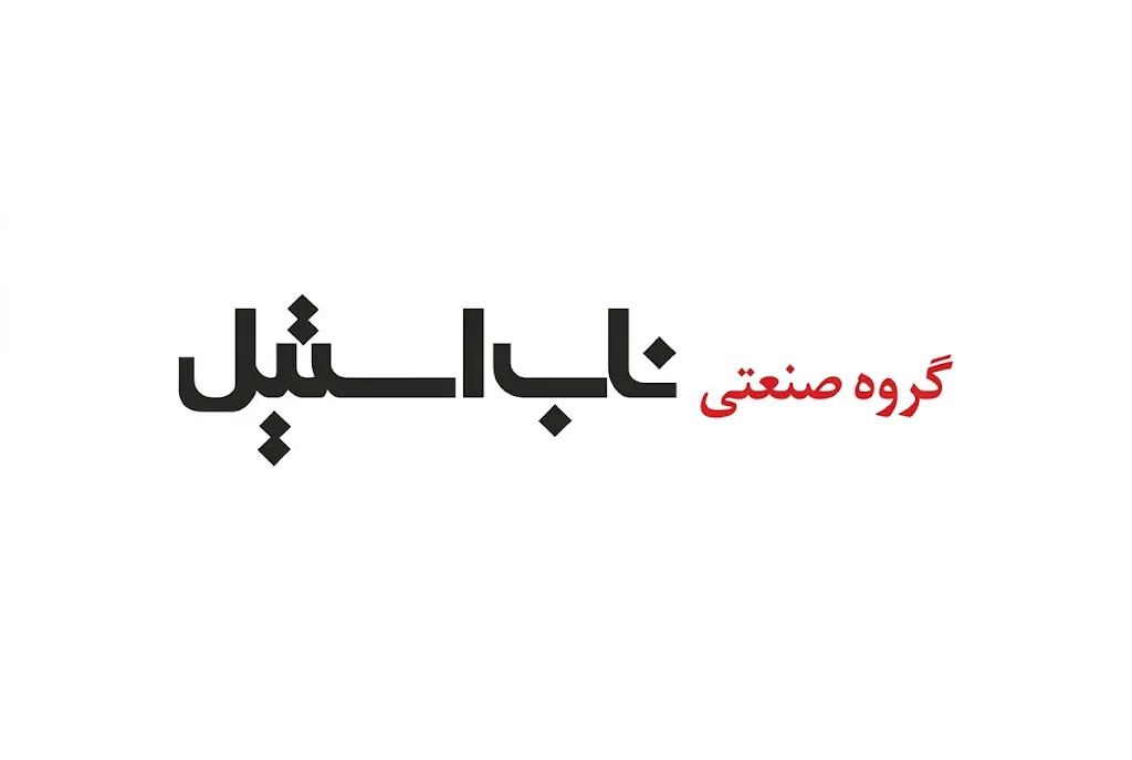  لیست جدیدترین آگهی‌های استخدام گروه صنعتی ناب استیل | ۲۴ مرداد ۱۴۰۵