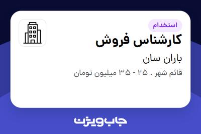  استخدام کارشناس فروش در باران سان