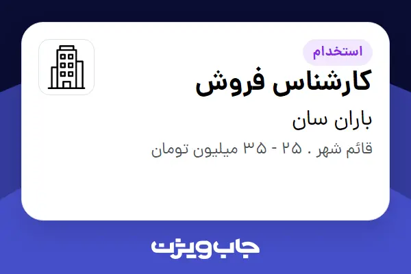  استخدام کارشناس فروش در باران سان