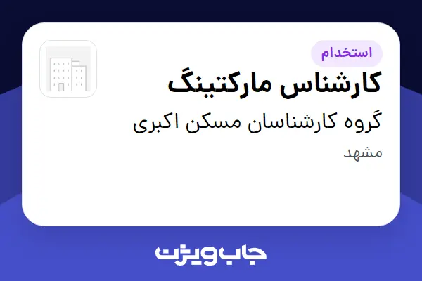  استخدام کارشناس مارکتینگ در گروه کارشناسان مسکن اکبری