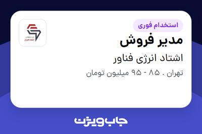 استخدام مدیر فروش در اشتاد انرژی فناور