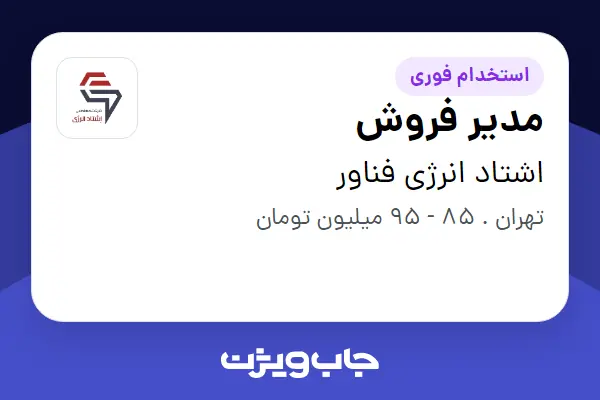 استخدام مدیر فروش در اشتاد انرژی فناور