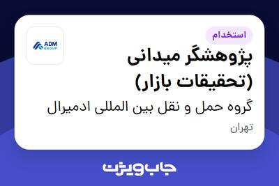 استخدام پژوهشگر میدانی (تحقیقات بازار) - آقا در گروه حمل و نقل بین المللی ادمیرال
