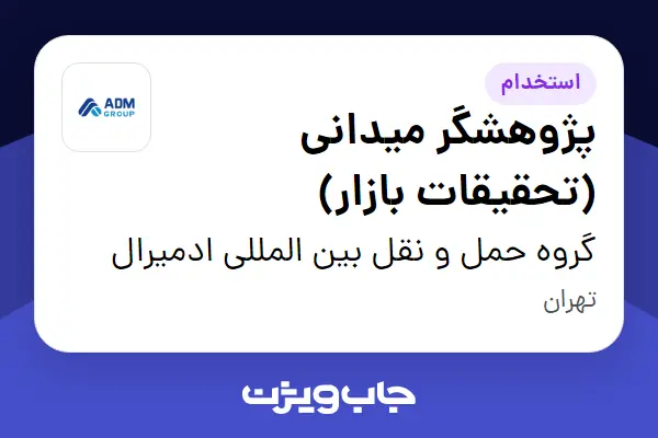  استخدام پژوهشگر میدانی (تحقیقات بازار) - آقا در گروه حمل و نقل بین المللی ادمیرال