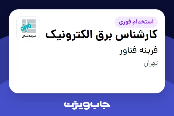 استخدام کارشناس برق الکترونیک در فرینه فناور
