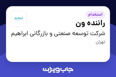 استخدام راننده ون - آقا در شرکت توسعه صنعتی و بازرگانی ابراهیم