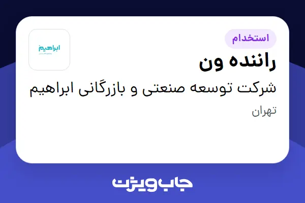  استخدام راننده ون - آقا در شرکت توسعه صنعتی و بازرگانی ابراهیم