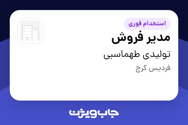 استخدام مدیر فروش در تولیدی طهماسبی