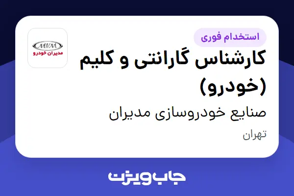  استخدام کارشناس گارانتی و کلیم (خودرو) در صنایع خودروسازی مدیران