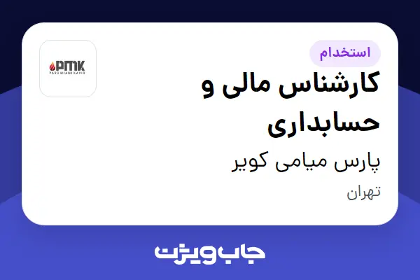 استخدام کارشناس مالی و حسابداری در پارس میامی کویر