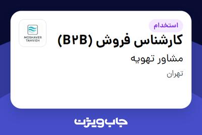 استخدام کارشناس فروش (B2B) در مشاور تهویه