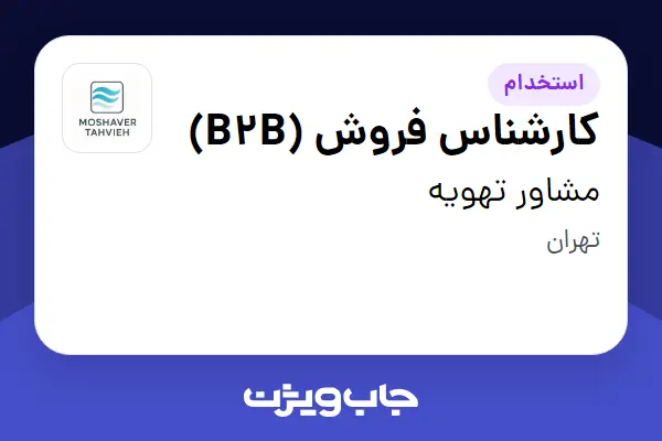 استخدام کارشناس فروش (B2B) در مشاور تهویه