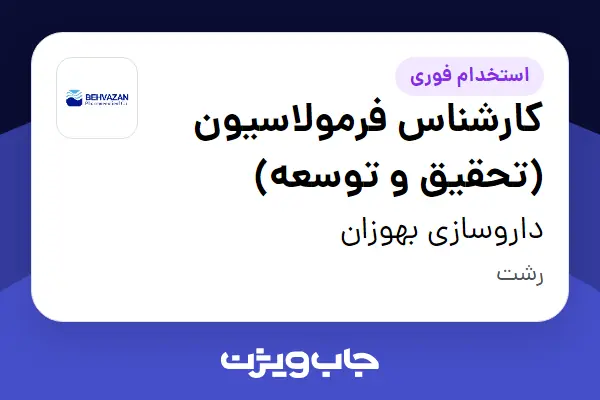  استخدام کارشناس فرمولاسیون (تحقیق و توسعه) در داروسازی بهوزان