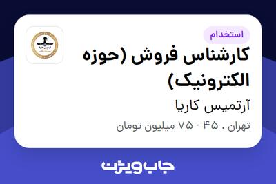استخدام کارشناس فروش (حوزه الکترونیک) در آرتمیس کاریا