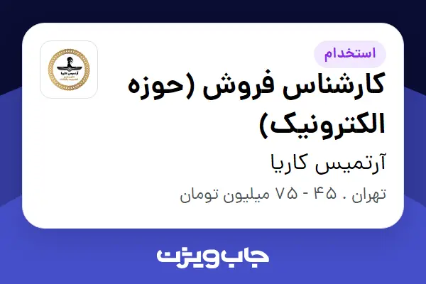  استخدام کارشناس فروش (حوزه الکترونیک) در آرتمیس کاریا