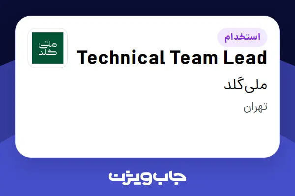 استخدام Technical Team Lead در ملیگلد