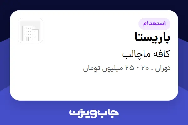  استخدام باریستا در کافه ماچالب