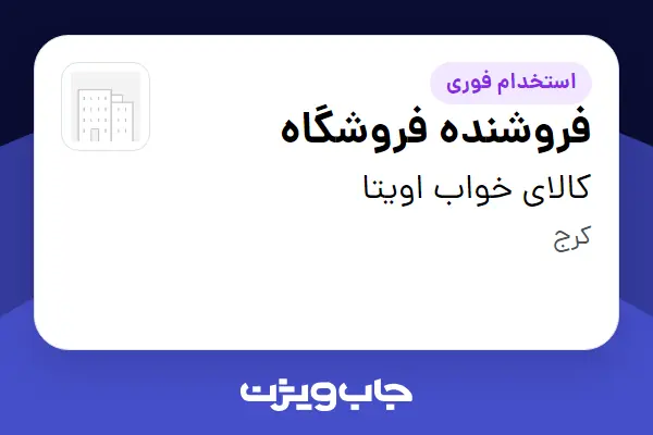 استخدام فروشنده فروشگاه در کالای خواب اویتا
