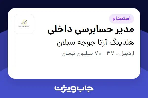استخدام مدیر حسابرسی داخلی در هلدینگ آرتا جوجه سبلان