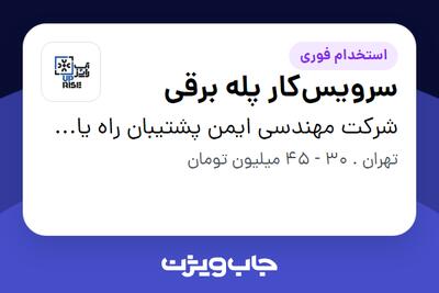  استخدام سرویس‌کار پله برقی - آقا در شرکت مهندسی ایمن پشتیبان راه یاب زرفام (آپ رایز)