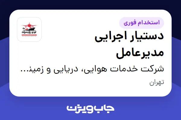  استخدام دستیار اجرایی مدیرعامل در شرکت خدمات هوایی، دریایی و زمینی نوید پارسیان