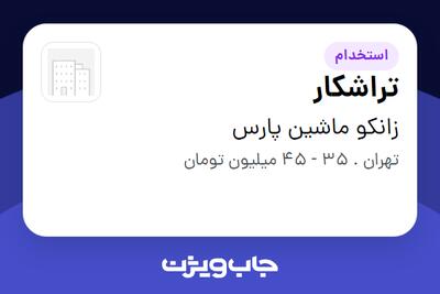  استخدام تراشکار - آقا در زانکو ماشین پارس