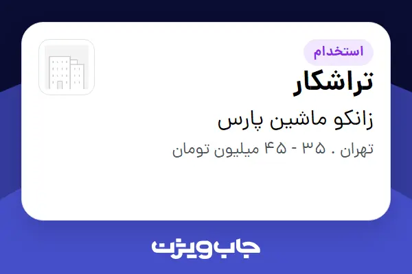 استخدام تراشکار - آقا در زانکو ماشین پارس