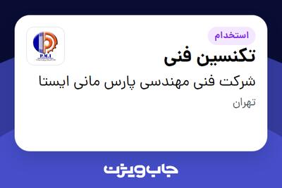  استخدام تکنسین فنی - آقا در شرکت فنی مهندسی پارس مانی ایستا